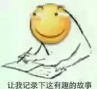 滑稽：让我记录下这有趣的故事