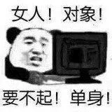 女人!对象!要不起!单身!