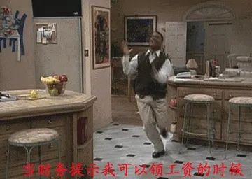 当财务提示我可以领工资的时候