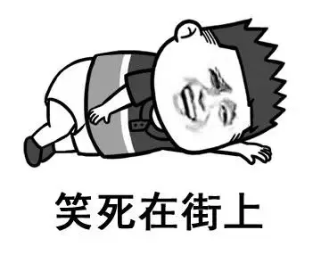笑死在街上