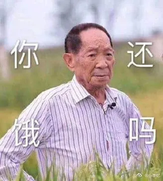 袁隆平00004-你还饿吗