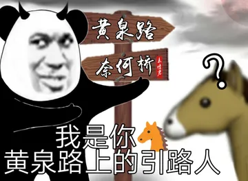 黄泉路，奈何桥
