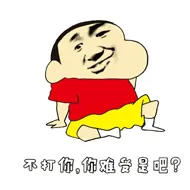 不打你，你难受吧？