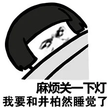麻烦关一下灯 我要和井柏然睡觉了