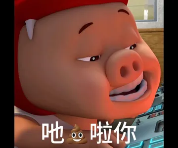 吔屎了你表情包猪猪侠