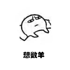 想数羊