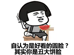 自认为是好看的圆脸？其实你是丑大饼脸