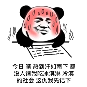 今日晴，热到汗如雨下，都没人请我吃冰淇淋，冷漠的社会，这仇我先记下