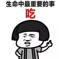 生命中最重要的事 吃