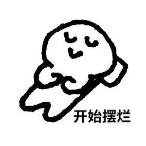开始摆烂