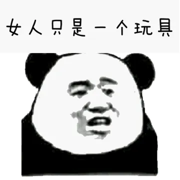 女人只是一个玩具