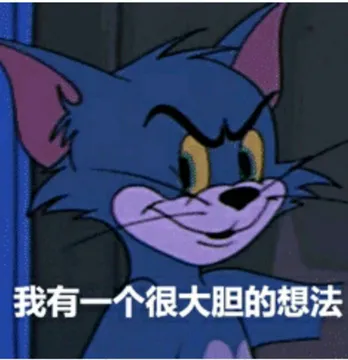 我有一个很大胆的想法