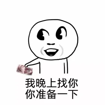 我晚上找你，你准备一下（5毛钱）
