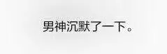 男神沉默了一下。