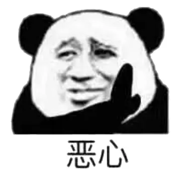恶心！拒绝！（熊猫人）