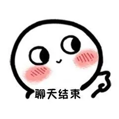 聊天结束