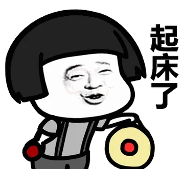 起床