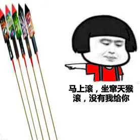 马上滚，坐窜天猴滚，没有我给你（蘑菇头）