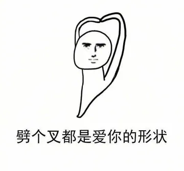 劈个叉都是爱你的形状