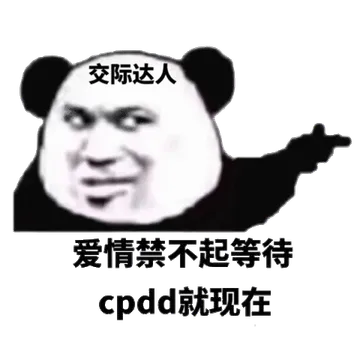 交际达人 爱情禁不起等待 cpdd 就现在