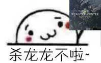 杀龙龙不啦