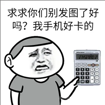 求求你们别发图了好吗？我手机好卡的！（计算器）
