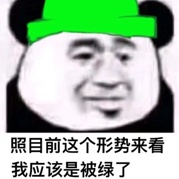照目前这个形势来看 我肯定是过气了