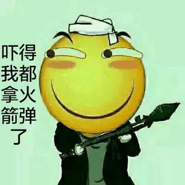 吓得我都拿火箭弹了