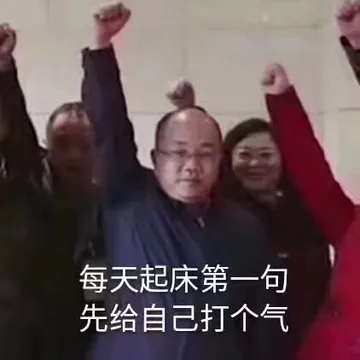 每天起床第一句，先给自己打个气 - 近期斗图表情包精选-2018-8-30