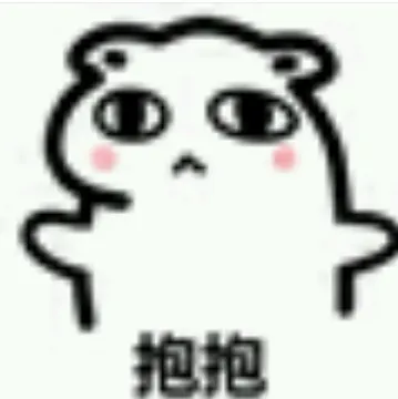 抱抱