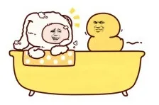 洗澡澡啦