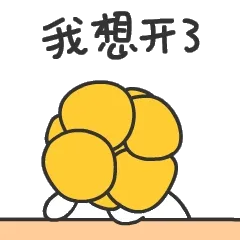 强行卖萌最致命——躺倒鸭