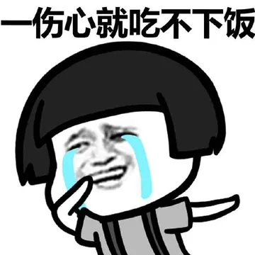 一伤心就吃不下饭