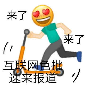 来了来了互联网色批速来报道