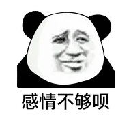 感情不够呗