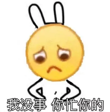 我没事你忙你的