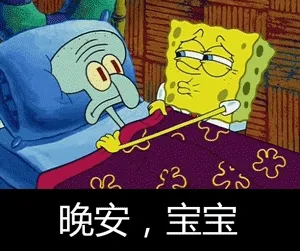 晚安.宝宝 - 来追宝宝呀[海绵宝宝表情包]