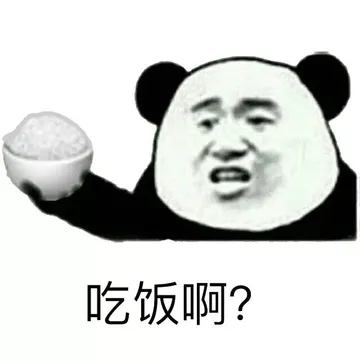吃饭啊