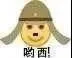 哟西