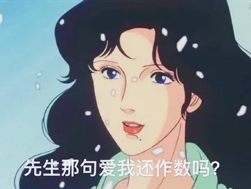 先生那句爱我还作数吗