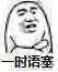 一时语塞