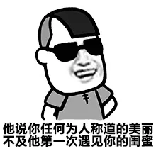 他说你任何为人称道的美丽不及他第一次遇见你的闺蜜