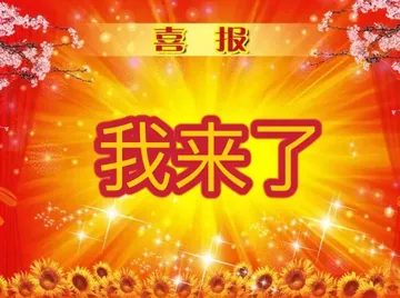 喜报我来了