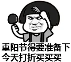 重阳节得要准备下，今天打折买买买