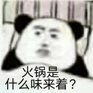 火锅是什么味来着?