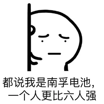 都说我是南孚电池，一个人更比六人强