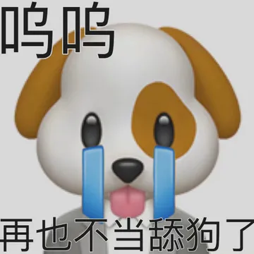 呜呜再也不当舔狗了