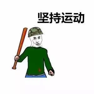 坚持运动