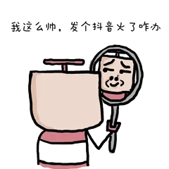 我这么刷，发个抖音火了咋办？