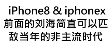 iphone 8 & iphonex前面的刘海简直可以匹敌当年的非主流时代
